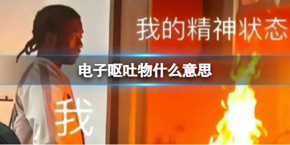 电子呕吐物是什么含义 微博电子呕吐物热搜解释
