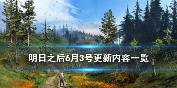 《明日之后》6月3号更新内容 粽香端午活动上线配方相关调整