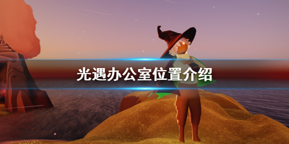 《光遇》周年庆办公室在哪 周年庆办公室位置介绍