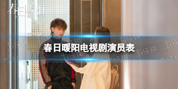 春日暖阳演员表介绍 春日暖阳电视剧演员有谁