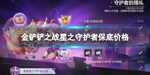 《金铲铲之战》星之守护者保底多少钱 星之守护者价格介绍