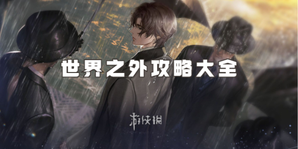 世界之外攻略大全