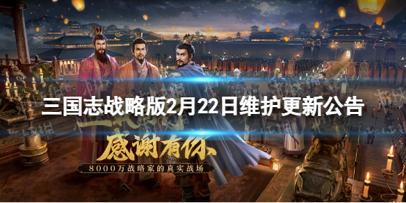 《三国志战略版》2月22日维护更新公告 各路豪杰英雄属性调整