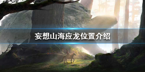 《妄想山海》应龙在哪抓 应龙位置介绍