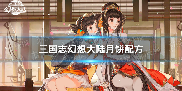 《三国志幻想大陆》月饼配方 月饼配方是什么
