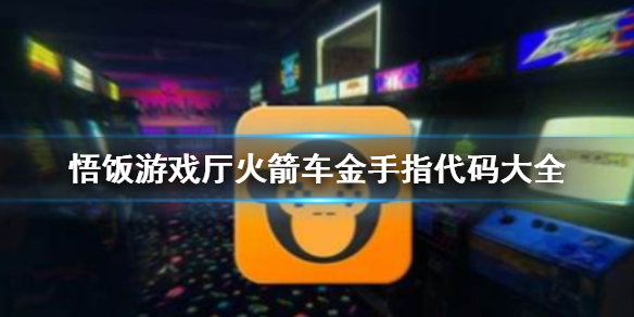 悟饭游戏厅天使之翼2金手指代码大全 天使之翼2金手指怎么开