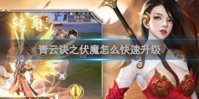 青云诀之伏魔怎么快速升级