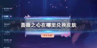 蔷薇之心在哪里兑换皮肤 王者荣耀蔷薇之心兑换入口