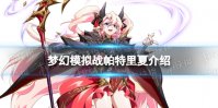 《梦幻模拟战》帕特里夏怎么样 新英雄帕特里夏介绍