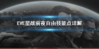 《EVE手游》自由技能点有什么用 自由技能点详解