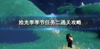 《光遇》拾光季季节任务二通关攻略
