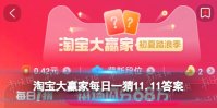 假如你穿越回唐朝的双11，以下何产品只能在东市买到 淘宝大赢家今日答案11.11