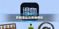 苏炳添起诉得物侵权 得物致歉