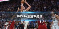 2023nba总冠军是谁 nba总冠军2023