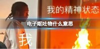 电子呕吐物是什么含义 微博电子呕吐物热搜解释