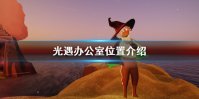 《光遇》周年庆办公室在哪 周年庆办公室位置介绍