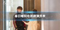 春日暖阳演员表介绍 春日暖阳电视剧演员有谁