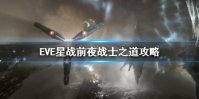 《EVE星战前夜》战士之道攻略 故事线战士之道任务攻略