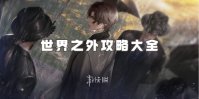 世界之外攻略大全