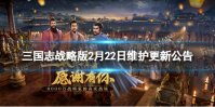 《三国志战略版》2月22日维护更新公告 各路豪杰英雄属性调整