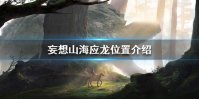 《妄想山海》应龙在哪抓 应龙位置介绍