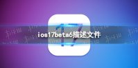 ios17beta6描述文件下载地址 ios17beta6描述文件怎么下载