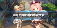 《原神》迪奥娜邀约隐藏成就 迪奥娜邀约事件全成就达成方法