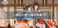 《三国志幻想大陆》月饼配方 月饼配方是什么