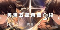 鸣潮五星角色介绍