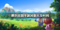 《摩尔庄园手游》河童出没时间 河童几点能钓