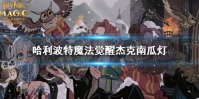 《哈利波特魔法觉醒》杰克南瓜灯 拼图寻宝10.21攻略