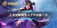 《王者荣耀》赛季几个月更新一次 赛季更新时间介绍