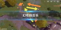 《幻塔》踩音乐攻略 幻塔踩音乐解密