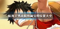 《航海王热血航线》藏宝图在哪 全藏宝图位置图文详解