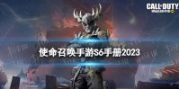 《使命召唤手游》s6赛季手册2023 2023新赛季s6赛季手册奖励