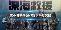 《使命召唤手游》s7赛季手册奖励是什么 s7赛季通行证奖励一览