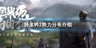 《卧龙吟2》势力有哪些 卧龙吟2势力分布介绍