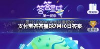 经常吃大蒜的人，能驱蚊吗 答答星球7月10日每日一答答案