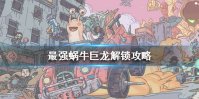 《最强蜗牛》巨龙怎么解锁 巨龙解锁攻略