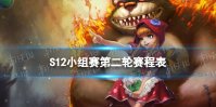 S12小组赛第二轮赛程表 lol2022全球总决赛小组赛第二轮比赛时间