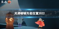 《光遇》啵啵先祖在哪 8.11复刻先祖位置2022