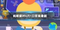 辣椒会引起痛觉，对吗 蚂蚁新村6月1日答案最新