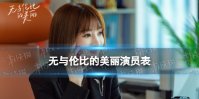 无与伦比的美丽演员表分享 无与伦比的美丽电视剧演员有谁