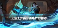 《云顶之弈手游》换形杰斯怎么玩 S7.5换形杰斯主C装备搭配