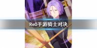 《从零开始的异世界生活》骑士对决介绍 心之器骑士对决属性一览