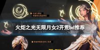 《火炬之光无限》月女2自走冰bd推荐 S3自走冰BD怎么玩