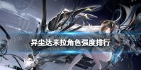 《异尘达米拉》角色强度排行 什么角色强