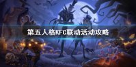 《第五人格》KFC联动活动攻略 KFC联动活动怎么玩