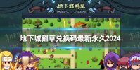 地下城割草兑换码最新永久2024