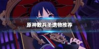《原神》散兵带什么圣遗物 流浪者散兵圣遗物推荐